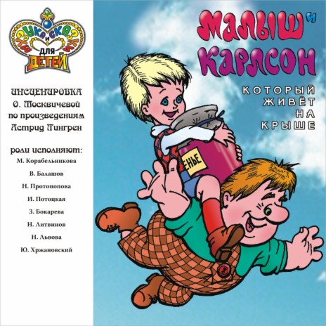 Малыш и Карлсон. , Ч. 7 ft. Владимир Балашов, Наталия Протопопова, Ирина Потоцкая, Зинаида Бокарева, Николай Литвинов, Наталия Львова, Юрий Хржановский & оркестр народных инструментов п/у Альгиса Жюрайтиса | Boomplay Music