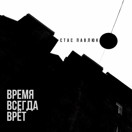 Время всегда врёт | Boomplay Music