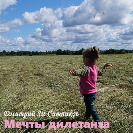 Мечты дилетанта | Boomplay Music