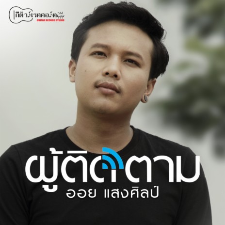 ผู้ติดตาม | Boomplay Music