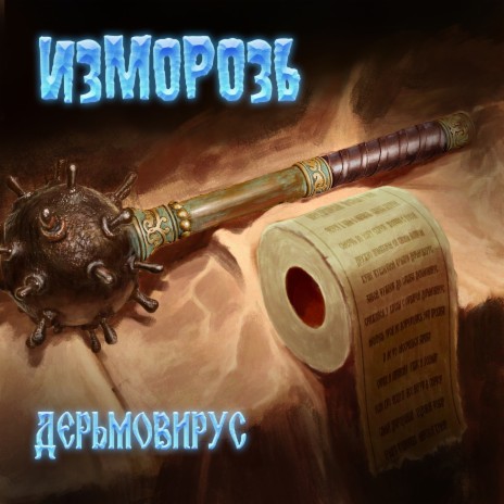 Дерьмовирус | Boomplay Music