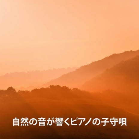 リラックスできる海の音 Rw 自然の音とピアノの歌 Mp3 Download リラックスできる海の音 Rw 自然の音とピアノの歌 Lyrics Boomplay Music リラックスできる海の音 Rw 自然の音とピアノの歌 Mp3 Download リラックスできる海の音 Rw 自然の音とピアノの歌 Lyrics Boomplay Music