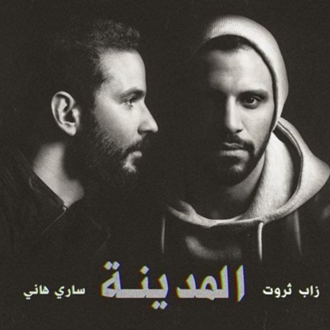 السعادة ft. Mahmoud El Esseily & Ingy Nazif | Boomplay Music