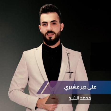 على دير عشيري | Boomplay Music