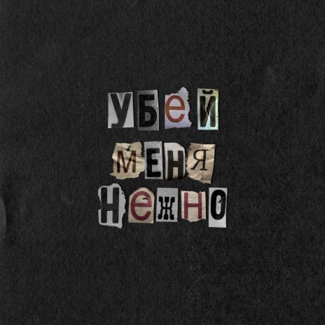 Убей меня нежно | Boomplay Music