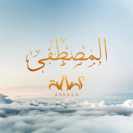 المصطفى